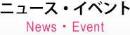 ニュース・イベント